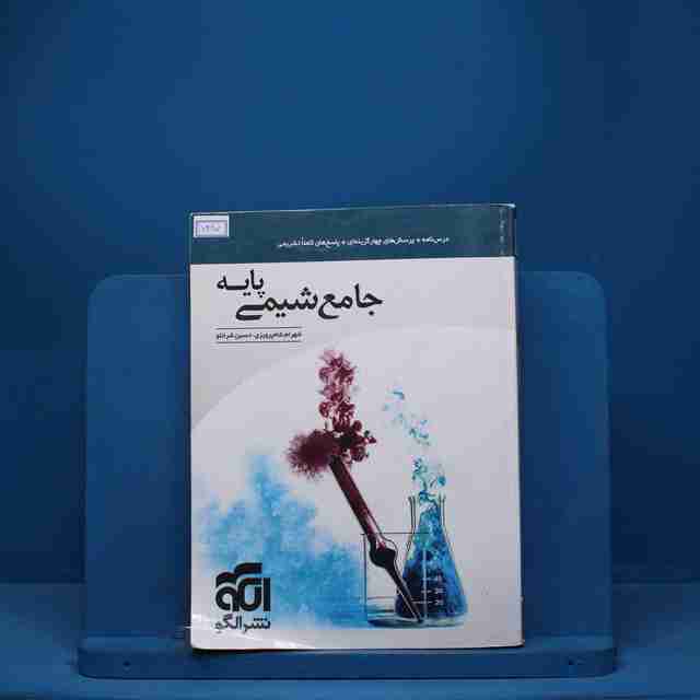 شیمی پایه کنکور دهم و یازدهم جامع نشر الگو - کد 7487