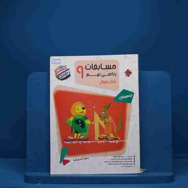 مسابقات ریاضی نهم مرشد مبتکران - کد 749