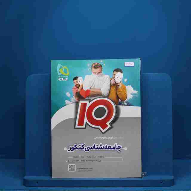 آی کیو جامعه شناسی کنکور گاج - کد 2930