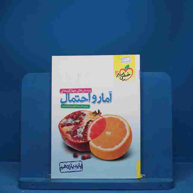 آمار و احتمال یازدهم ریاضی خیلی سبز - کد 6930