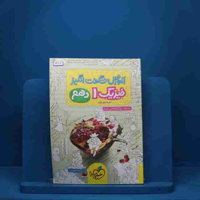 آموزش شگفت انگیز فیزیک دهم تجربی خیلی سبز - کد 1301