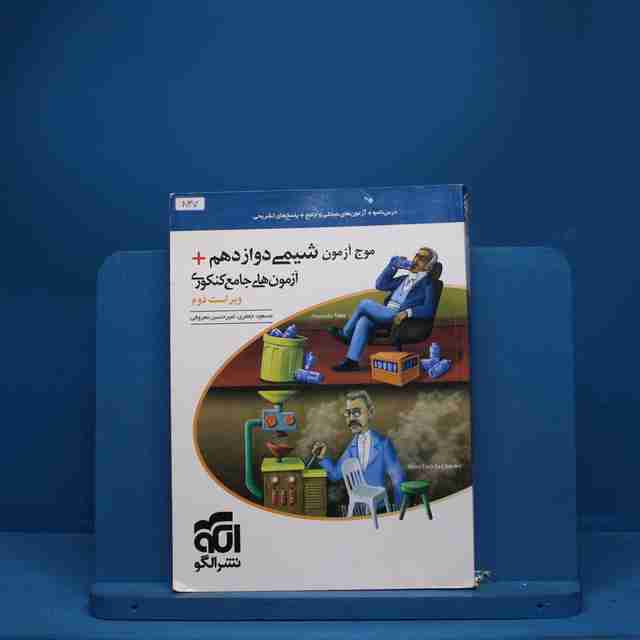 موج آزمون شیمی دوازدهم نشر الگو - کد 837