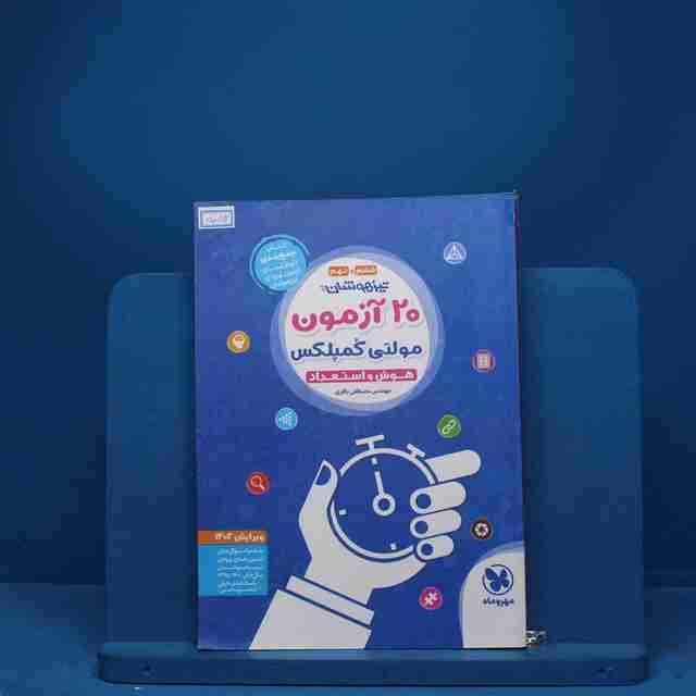 ۲۰ آزمون مولتی کمپلکس ششم و نهم مهروماه - کد 5053