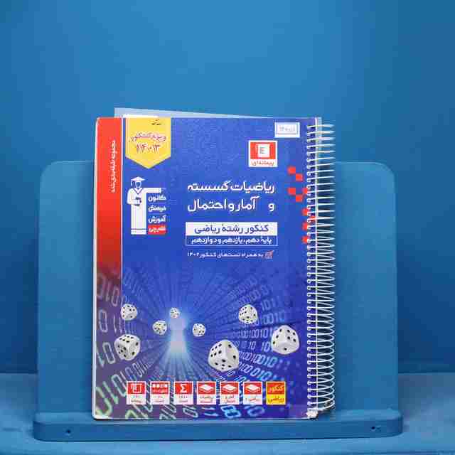 آبی ریاضی گسسته و آمار و احتمال قلم چی - کد 13259