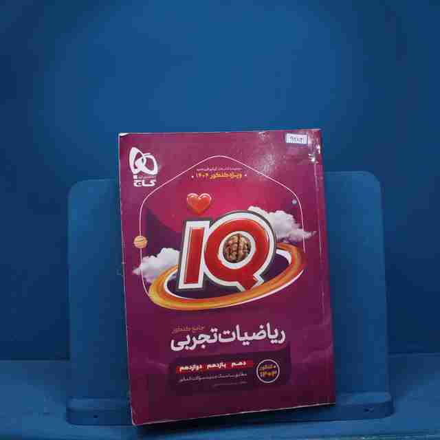 ریاضیات جامع تجربی آی کیو گاج - 9283