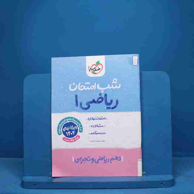 شب امتحان ریاضی دهم خیلی سبز - کد 9690