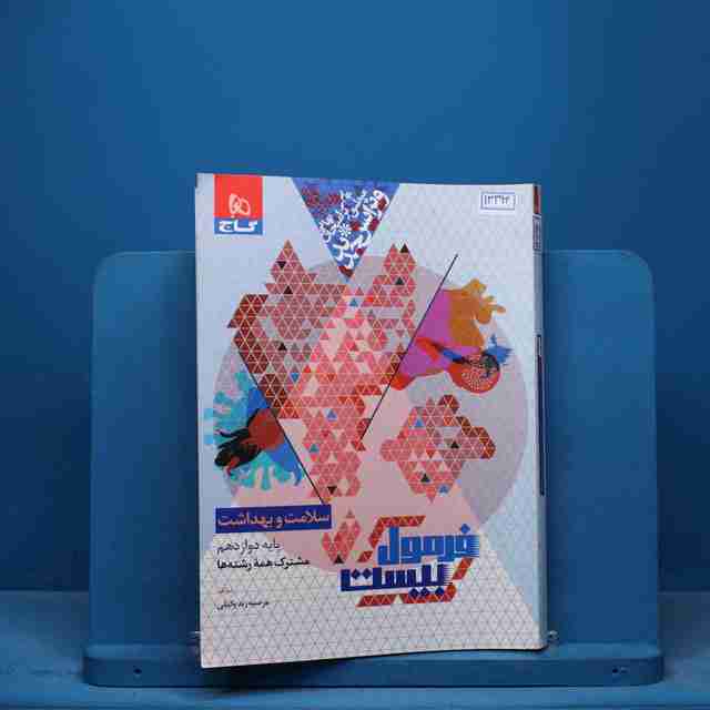 فرمول بیست سلامت و بهداشت دوازدهم گاج - کد 13394