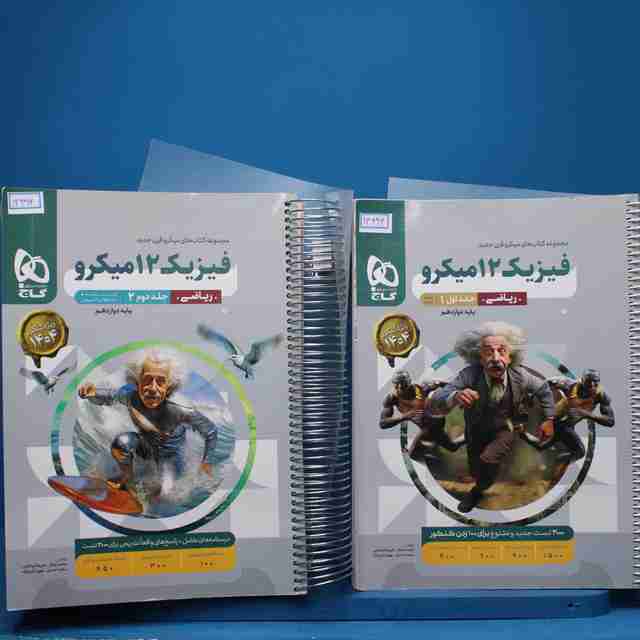 پکیج دو جلدی میکرو فیزیک دوازدهم ریاضی گاج - کد 13496