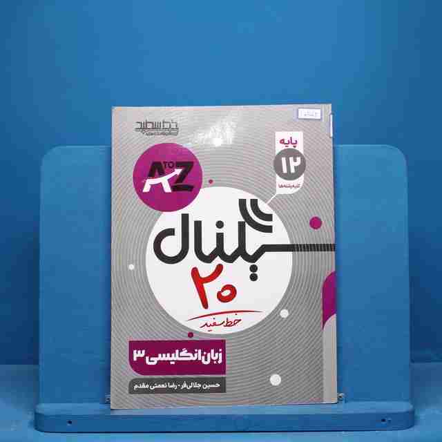 سیگنال ۲۰ زبان انگلیسی دوازدهم خط سفید - کد 10253