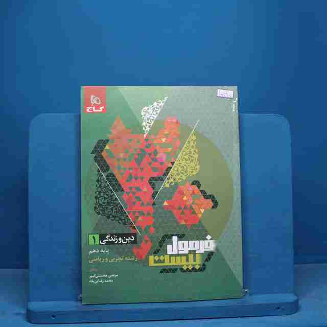 فرمول بیست دین و زندگی دهم گاج - کد 10895