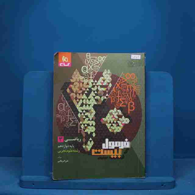 فرمول بیست ریاضی دوازدهم تجربی گاج - کد 10354