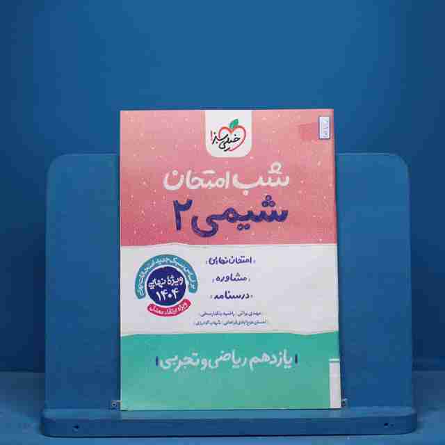 شب امتحان شیمی یازدهم خیلی سبز - کد 10675