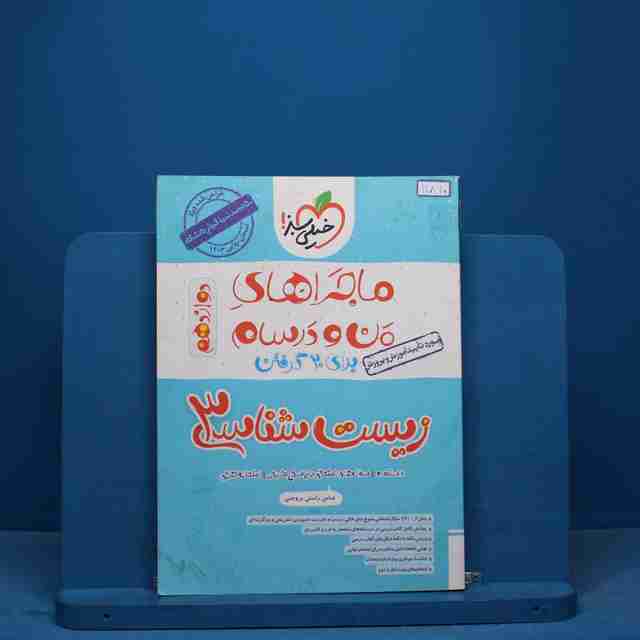 ماجرای بیست زیست شناسی دوازدهم خیلی سبز - کد 11810