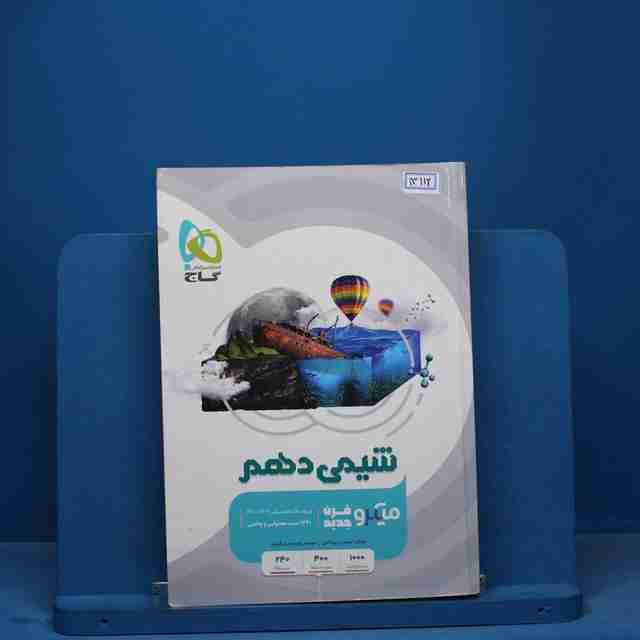 میکرو شیمی دهم گاج - کد 13112