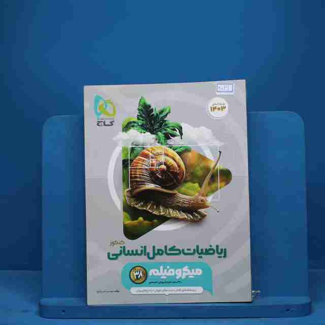 میکرو فیلم ریاضیات کامل انسانی گاج - کد 9031