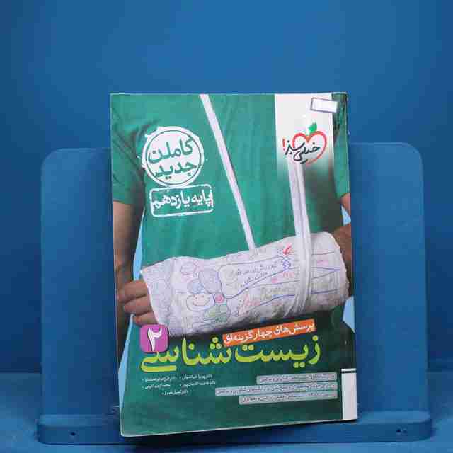 تست زیست شناسی یازدهم خیلی سبز - کد 9510