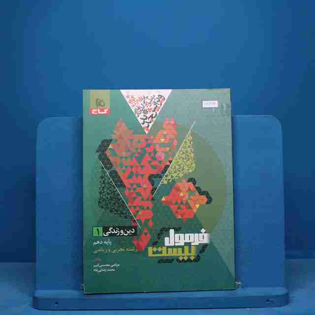 فرمول بیست دین و زندگی دهم گاج - کد 10372