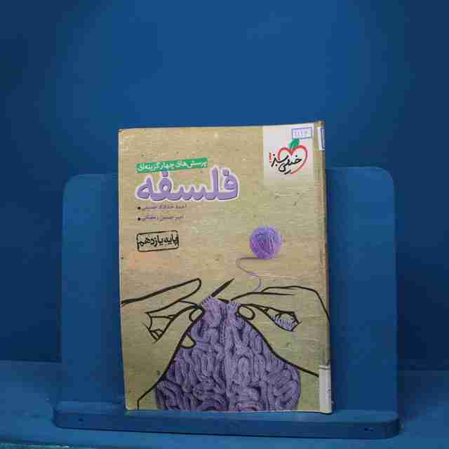 تست فلسفه یازدهم انسانی خیلی سبز - کد 9124