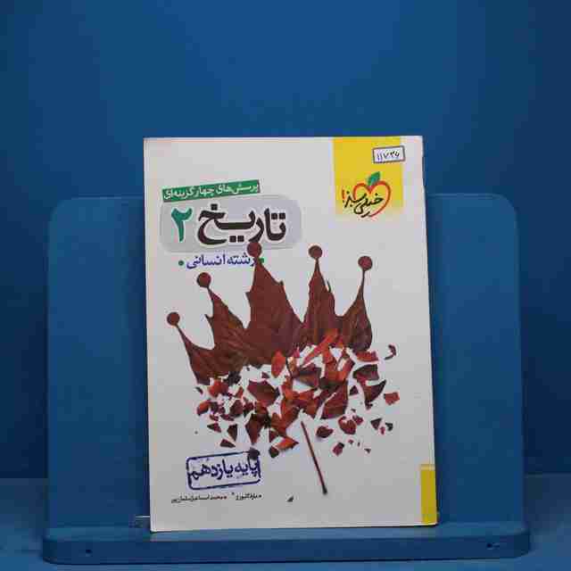 تست تاریخ یازدهم انسانی خیلی سبز - کد 11736