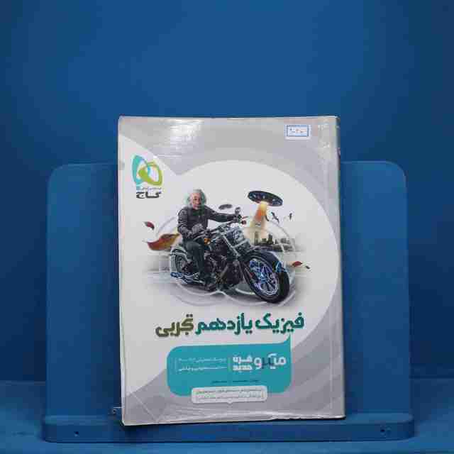 میکرو فیزیک یازدهم تجربی گاج - کد 9040