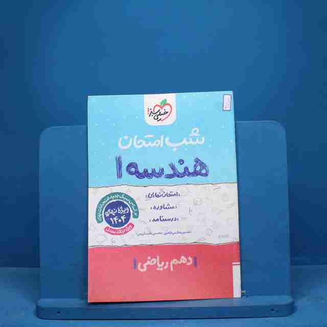 شب امتحان هندسه دهم ریاضی خیلی سبز - کد 9705