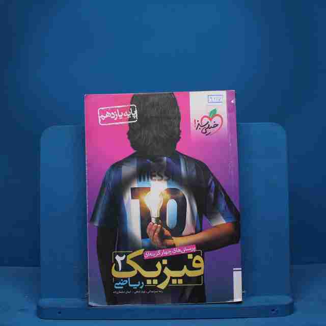 تست فیزیک یازدهم ریاضی خیلی سبز - کد 9217