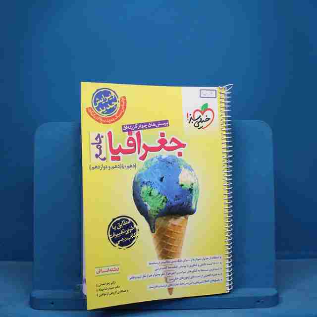 تست جغرافیا جامع کنکور خیلی سبز - کد 10804