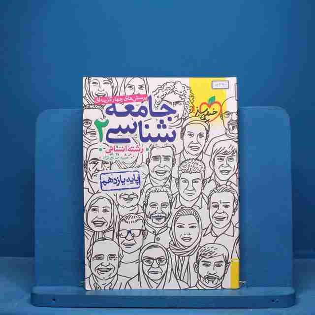 تست جامعه شناسی یازدهم انسانی خیلی سبز - کد 10390