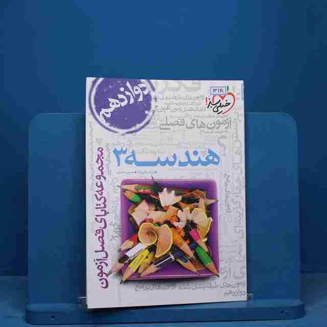 فصل آزمون هندسه دوازدهم خیلی سبز - کد 13128