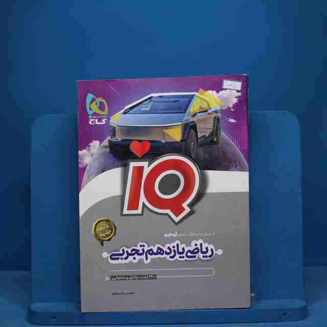 آی کیو ریاضی یازدهم تجربی گاج - کد 10611