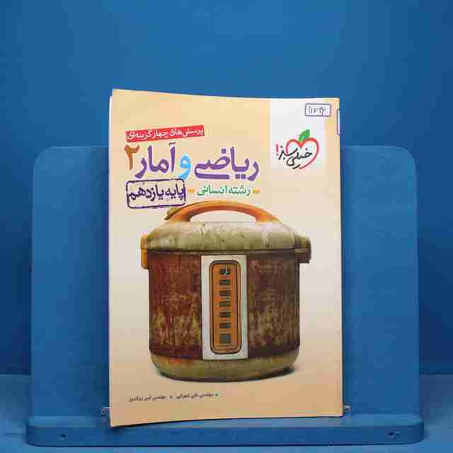 تست ریاضی و آمار یازدهم انسانی خیلی سبز - کد 11742