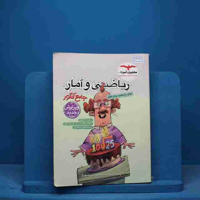 ریاضی و آمار جامع انسانی مشاوران - کد 13178