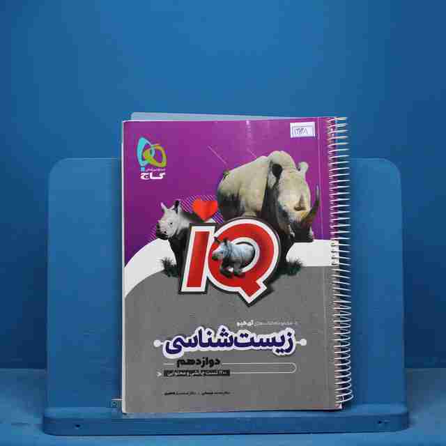 آی کیو زیست شناسی دوازدهم گاج - کد 13268