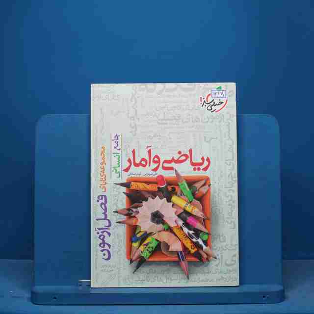 فصل آزمون ریاضی و آمار انسانی خیلی سبز - کد 13191