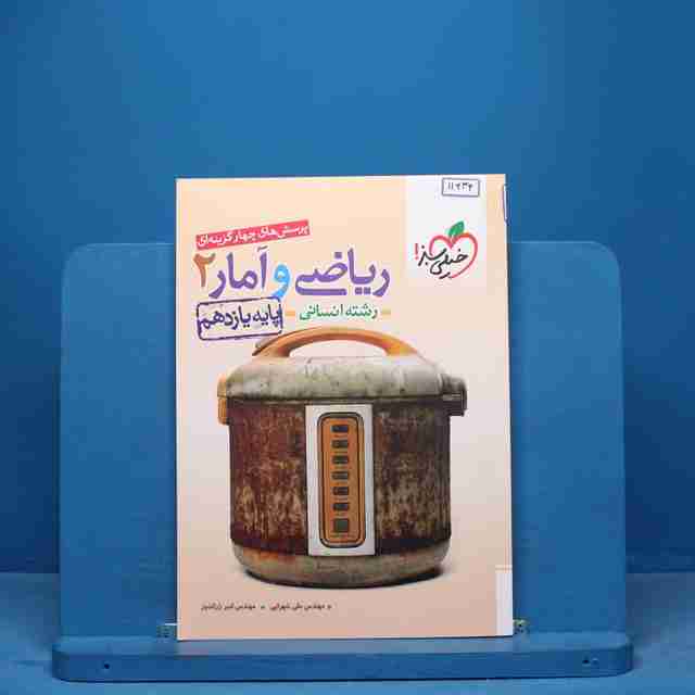 تست ریاضی و آمار یازدهم انسانی خیلی سبز - کد 11934