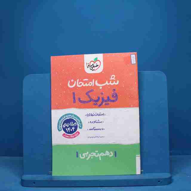 شب امتحان فیزیک دهم تجربی خیلی سبز - کد 9693
