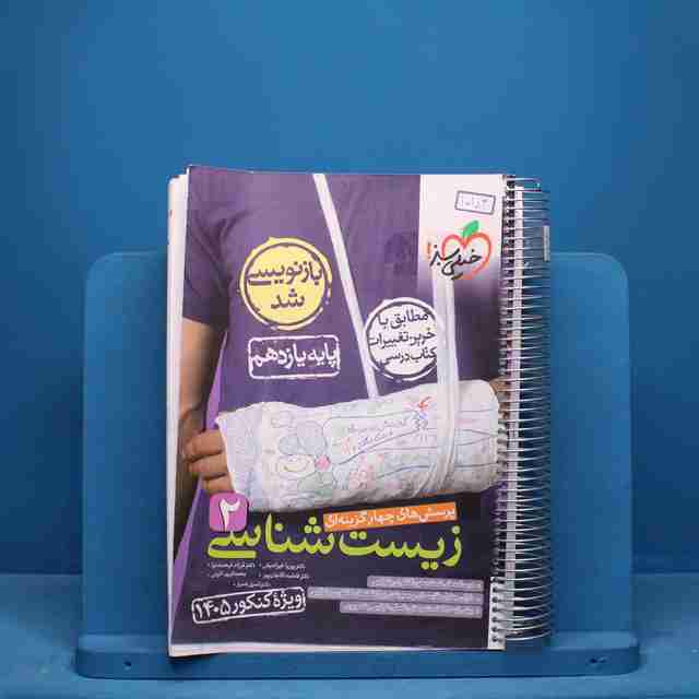 تست زیست شناسی یازدهم خیلی سبز - کد 10183