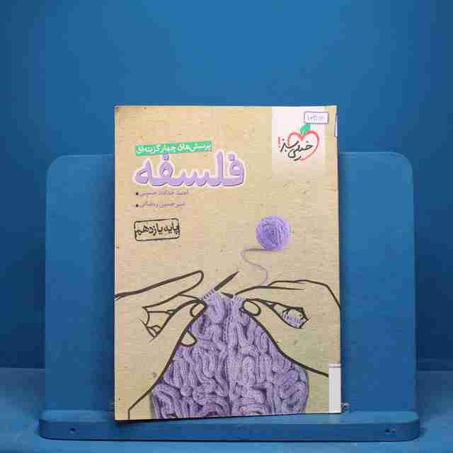 تست فلسفه یازدهم انسانی خیلی سبز - کد 10384