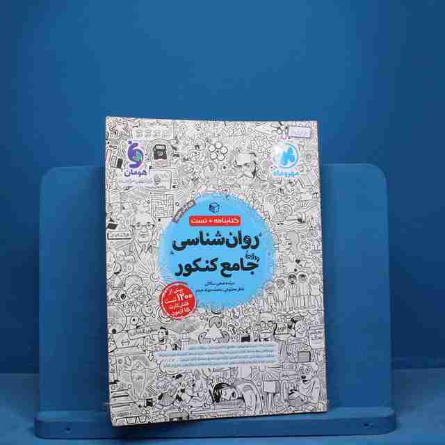 روان شناسی جامع کنکور مهروماه - کد 10866