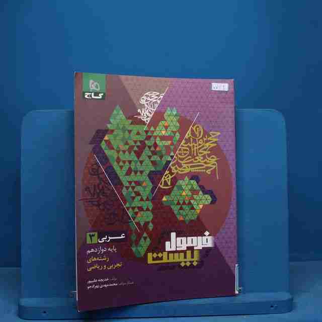 فرمول بیست عربی دوازدهم گاج - کد 10742