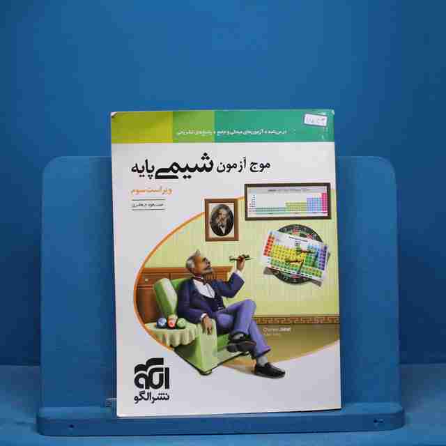 موج آزمون شیمی پایه ویراست سوم نشر الگو - کد 11843