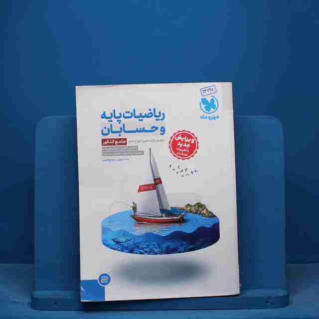 ریاضی پایه و حسابان کنکور رشته ریاضی جامع مهروماه - کد 13220