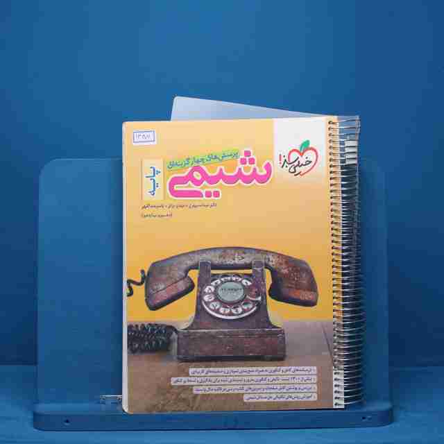 تست شیمی پایه خیلی سبز - کد 13481