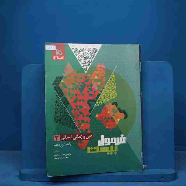 فرمول بیست دین و زندگی دوازدهم انسانی گاج - کد 10991