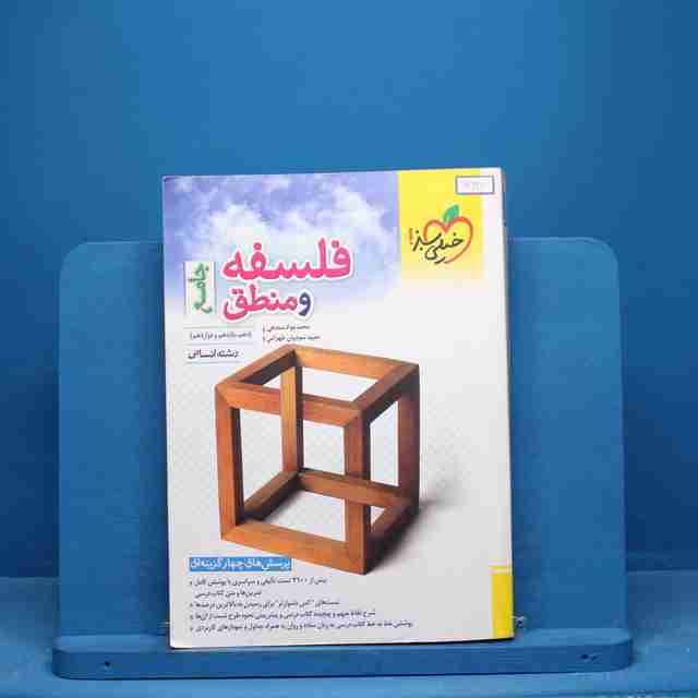 تست فلسفه و منطق جامع کنکور خیلی سبز - کد 10227