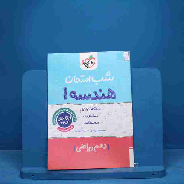 شب امتحان هندسه دهم ریاضی خیلی سبز - کد 9695