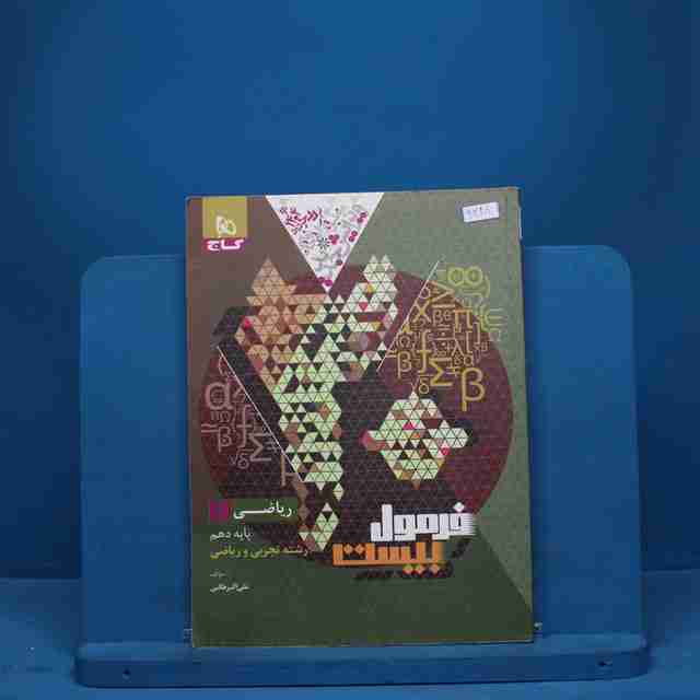 فرمول بیست ریاضی دهم گاج - کد 9428