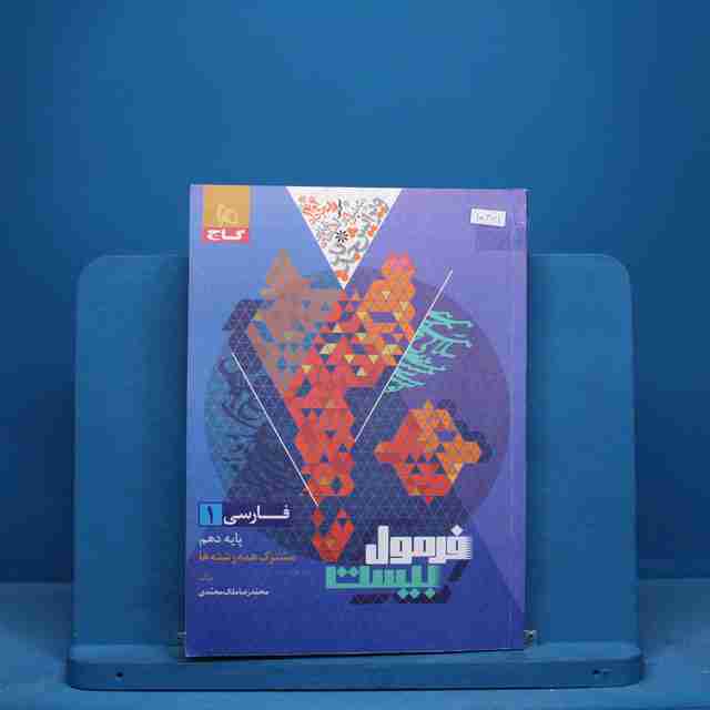 فرمول بیست فارسی دهم گاج - کد 10371