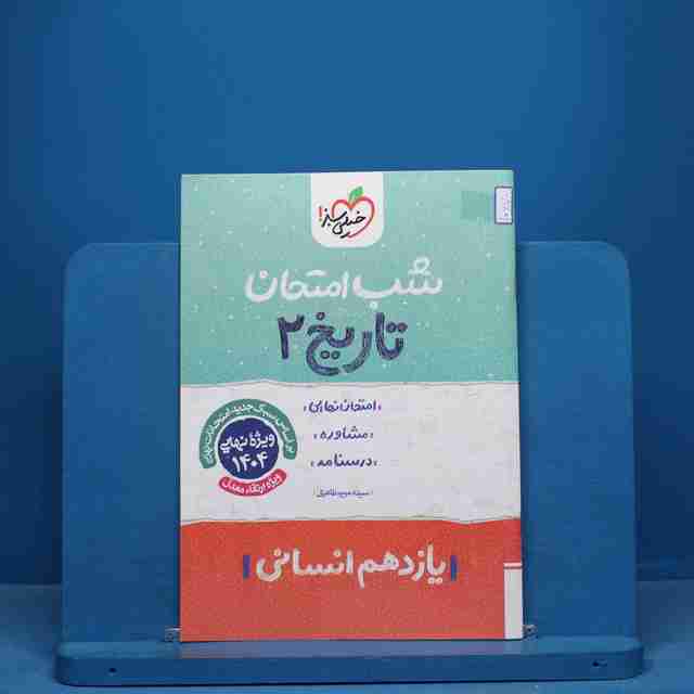 شب امتحان جغرافیا یازدهم انسانی خیلی سبز - کد 10670
