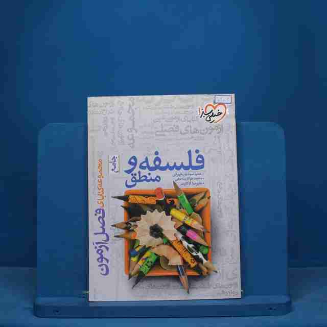 فصل آزمون فلسفه و منطق خیلی سبز - کد 10904